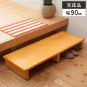【店内最大ポイント10倍!5/12まで】踏み台 玄関 木製 踏台 ステップ 台 高さ13cm 玄関踏み台 幅90cm 高齢者 介護 おしゃれ シンプル 玄関ステ...