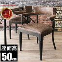 【最大全額タダ11/1限定で当選確率2分の1】ダイニングチェア 椅子 アンティーク チェア おしゃれ デザインチェア 高め ダイニング椅子 ダイニング 業務用 イス インダストリアル ビンテージ カフェ リビングチェア 飲食店 座面高50cm ダイニング ヴィンテージ