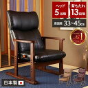 高座椅子 リクライニング 肘掛け 椅子 高齢者 ダイニングチェア 腰痛 座椅子 チェア 肘掛け ハイバック 一人用 ダイニング 低め レバー式 和風 イス おし...