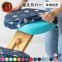 【店内最大ポイント10倍!5/12まで】替えカバー カバー 椅子カバー 子供 大人 子ども 子供用 子ども用 椅子 チェア チェアー クッション 高さ調節 姿勢...