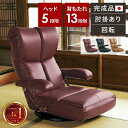 【最大5000円お得!全品クーポン付き】座椅子 回転 座いす リクライニング 肘掛け 回転座椅子 椅子 腰痛 ハイバック 肘付き こたつ用 フロアチェア 首まで...