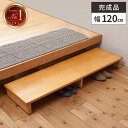 【店内最大ポイント10倍!5/12まで】踏み台 玄関 木製 踏台 ステップ 台 高さ13cm 玄関踏み台 幅120cm 高齢者 介護 おしゃれ シンプル 玄関ス...