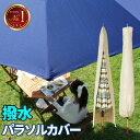 ガーデンパラソル カバー 袋 収納 パラソルカバー はっ水 撥水 パラソル ガーデンパラソルカバー 210cm用 布製 保管 収納袋 パラソル用 270cm用 ...