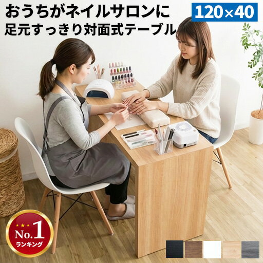 【レビュー特典付き】テーブル ネイルデスク おしゃれ ネイルサロン 用 テーブル コの字 ネイルテーブル ネイル用 サロン ワークデスク 自宅ネイル デスク 北欧 シンプル 幅120cm 机 pcデスク 作業台 木製 対面 奥行40cm
