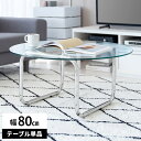 ガラステーブル ローテーブル 丸 80cm 円形 韓国インテリア センターテーブル 約高さ40cm おしゃれ リビングテーブル 幅80cm ソファテーブル ステンレス 一人暮らし かわいい 北欧 ホテルライク カフェ コーヒーテーブル