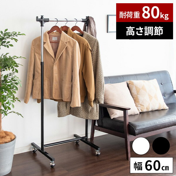 【耐荷重80kg】パイプハンガー ハンガーラック 洋服掛け 収納 洋服 プッシュ式 シングル 頑丈 幅60cm キャスター付き 白 押し入れ コートハンガー シンプル コート掛け 昇降式 高さ調節 スチールハンガー 洋服かけ 物干し おしゃれ 一人暮らし 業務用