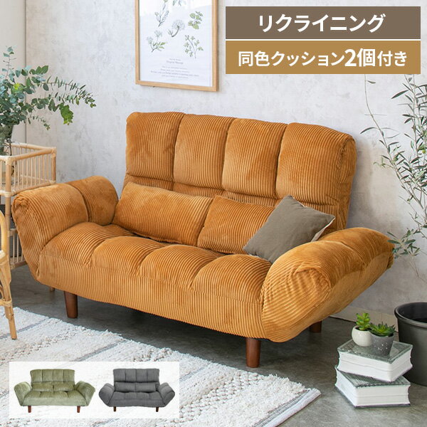 ソファ ソファー 2人掛け リクライニングソファ カウチソファ 肘付き おしゃれ 北欧 ローソファ 二人掛け 脚付き ロータイプ 一人暮らし リビング リクライニング コンパクト 省スペース 一人用 二人用 カウチソファー