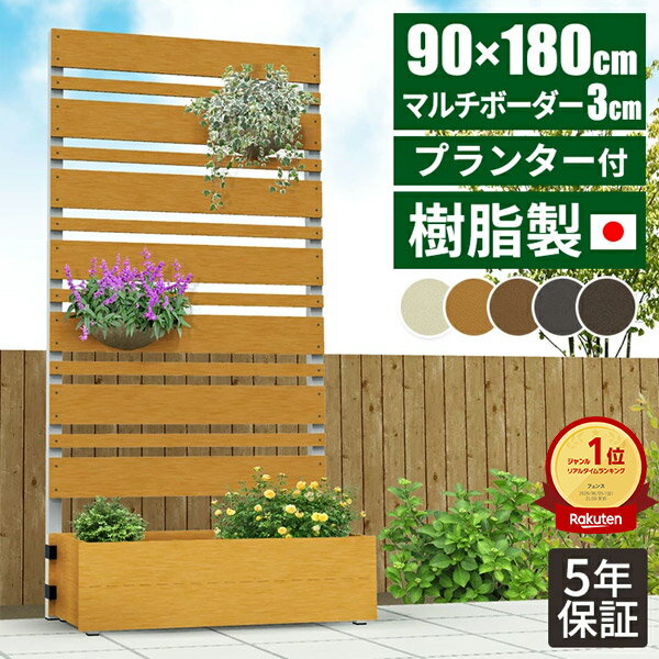 【レビュー特典付き】【日本製/工事不要】目隠し 庭 目隠しフェンス プランター付きフェンス マンション diy 樹脂 ベランダ 置くだけ 簡単 隣家 ルーバー 自立 ウッドデッキパネル 180cm 1800 プランター付き 木目風 屋外