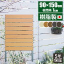 【最大8000円お得!7/15限定!全品クーポン】【日本製/長期保証】 屋外 フェンス 目隠し ウッドデッキパネル 木目調 目隠しフェンス 庭 おしゃれマンション ベランダ 樹脂 人工木 樹脂フェンスルーバー diy ラティス 隣家 玄関 ラティスフェンス アルミ支柱 境界