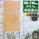 【最大8000円お得!7/15限定!全品クーポン】【日本製/長期保証】目隠しフェンス 目隠し フェンス マンション ベランダ 樹脂 人工木 室内 ラティス 隣家 ウッドデッキパネル 下層階 玄関 屋外 ラティスフェンス 庭 おしゃれ 木目調 パーテーション ガーデン 210cm
