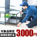 【開梱設置料金3000円】当社指定商品限定！重い荷物や組み立てが不安でも安心のお任せパックです。一緒に購入いただくと「開梱?組立?設置?資材回収」まで対応します。