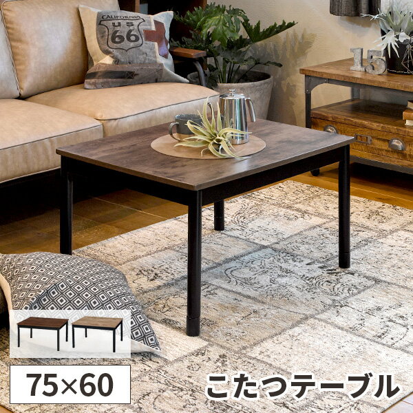 it【モダンデコ】西海岸風 こたつテーブル 長方形 120×80cm こたつテーブル 西海岸風 長方形 tnk002-18-wb