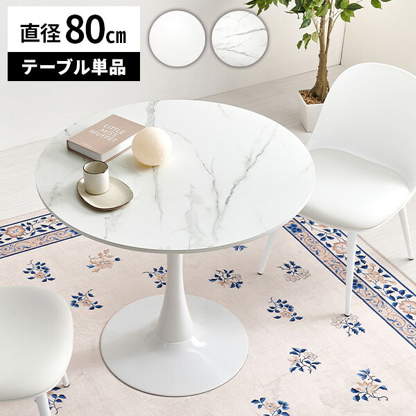 楽天市場】ラウンドテーブル 80cm ホワイトの通販