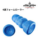 エリートグリップ elitegrips 『XYZ 4連フォームローラー』