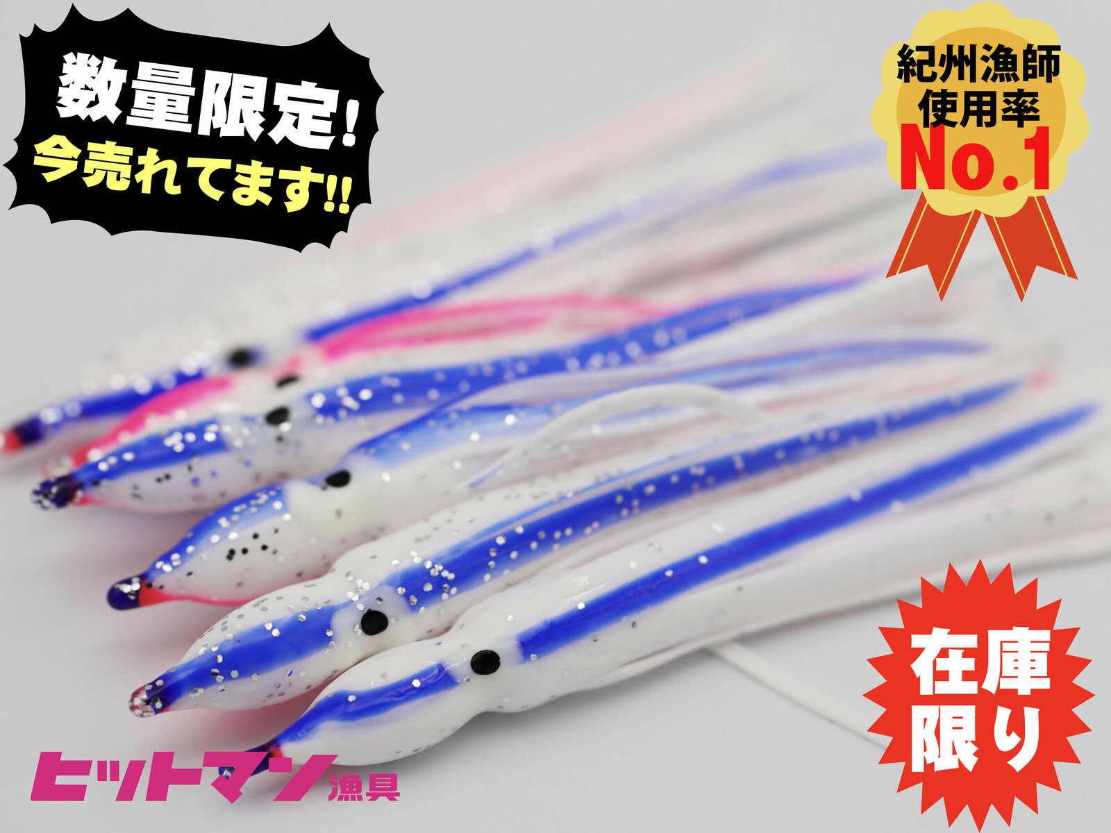 【数量限定】タコベイト ヒットベイト 6匹入 3.5寸(10.5cm) ブルピンW 紀州漁師使用率NO.1 ケンケン漁 釣り ジギング エギタコ タコテンヤ タイラバ ヒットマン漁具