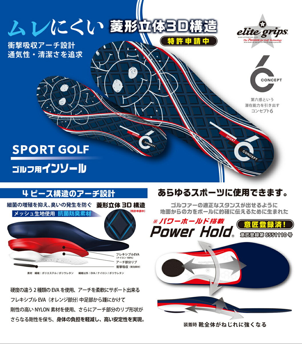 エリートグリップ インソールコンセプト6 スポーツ蒸れない菱形立体3D構造