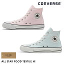 【SALE】コンバース CONVERSE 通販 ALL STAR FOOD TEXTILE HI オールスター フードテキスタイル ブラウン レディース 靴 シューズ スニーカー チャックテイラー ハイカット イーシーラボ サスティナビリティ サステナブル エコ ECO 天然染料 3130050 秋冬