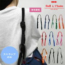 【即納】 Ball＆Chain ボールアンドチェーン 正規品 P.STRAP ストラップ ショルダー バッグ用 単体 エコバッグ トートバッグ 刺繍 ギフト 301999 san hideaki mihara