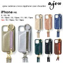 【即納】 【iPhone対応】エジュー ajew cadenas croco zipphone case shoulder iPhone15 iPhone14 ac2022001 ギフト