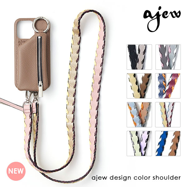 【紐のみ】エジュー ajew design color shoulder 一部6月中旬予約 ショルダー ストラップ 紐 aj03-001 ギフト 父の日