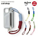 【紐のみ】 エジュー ajew coil strap 一部10月上旬~中旬予約 コイルストラップ ショルダー 紐 スマホ アクセサリー iPhone カメラ ギフト aj03-008