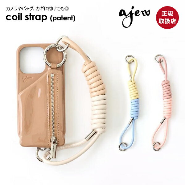 エジュー ajew coil strap (patent) コイルストラップ パテント エナメル ショルダー 紐 スマホ アクセサリー カメラ ギフト aj03-013