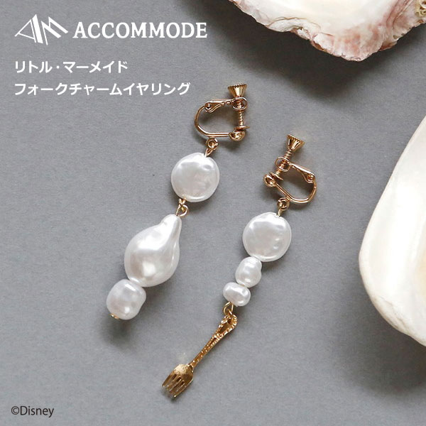 《即納》アコモデ Accommode リトル・マーメイド/フォークチャームイヤリング イヤリング アクセサリー ギフト プレゼント 小物 コラボ キャラクター 子供 可愛い バロックパール Disney ディズニー プチプラ フェミニン d-kja521-e