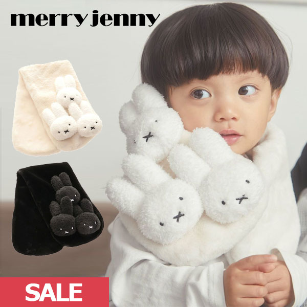 【SPRING SALE50%OFF】 【即納】 メリージェニー merry jenny 【kids】もこもこmiffyティペット 小物 マフラー ミッフィー コラボ miff..