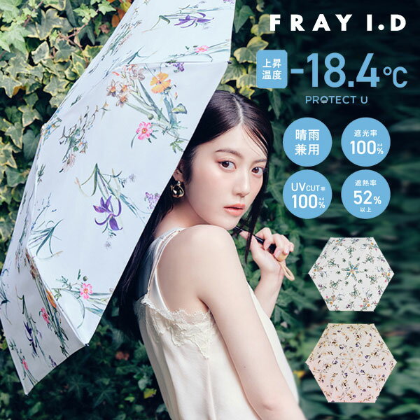 エントリーでポイント上乗セ 【即納】 フレイアイディー FRAY I.D 日傘 26春夏 【FRAY I.D×PROTECT U】晴雨兼用折り畳み日傘 紫外線対策 UV対策 晴雨兼用 fwgg261362