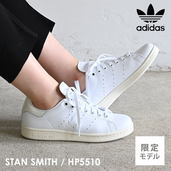 【限定モデル】アディダスオリジナルス adidas originals 一部9月〜10月上旬予約 STAN SMITH スタンスミス レディース シューズ 靴 スニーカー ローカット グレー グレージュ ホワイト カジュアル ギフト 人気 限定モデル gx6286 hp5510