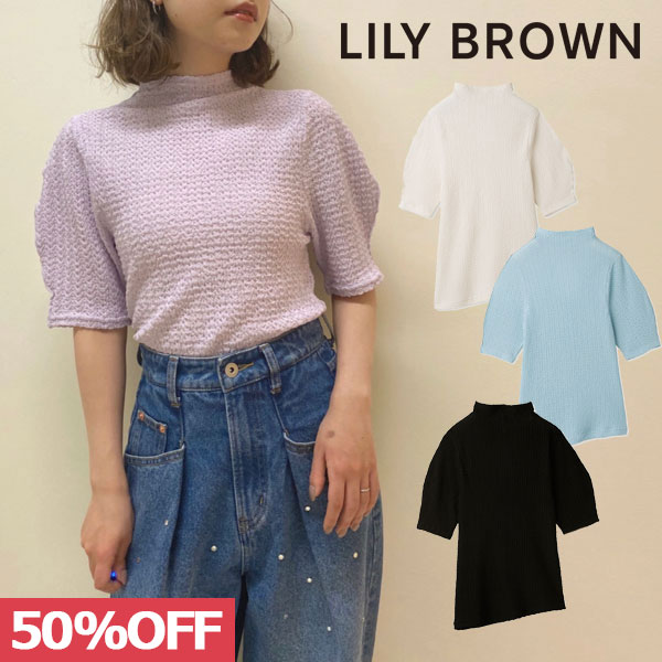 【SPRING SALE50%OFF】 【即納】 リリーブラウン LILY BROWN シュリンクウェーブカットトップス カットソー ハイネック ミドル丈 半袖 ..