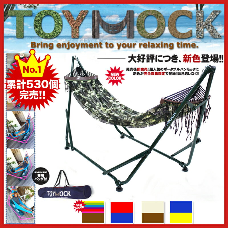 Toy Mock(トイモック)ハンモック スタンド 自立式 折りたたみ 室内 アウトドア/自立式ハンモック ハンモックスタンド ポータブルハンモック 折りたたみハンモック 折り畳み 簡単組立/ブラウン×ホワイト ブルー×レッド ブラウン×レインボー イエロー×ブルー【即納】