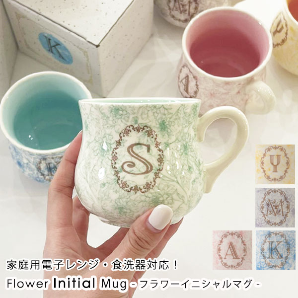 《即納》ニコット nicott 通販 フラワーイニシャルマグ レディース コップ マグカップ イニシャル アルファベット 陶器 シンプル おしゃれ 可愛い 花柄 フラワー 柄 お餞別 結婚祝い 母の日 誕生日 プレゼント ギフト 日本製 オフィス 546514