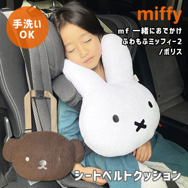 【即納】ニコット nicott mf 一緒におでかけふわもふミッフィー2 キッズ シートベルトクッション ミッフィー miffy ポリス lic-mf0050 ..