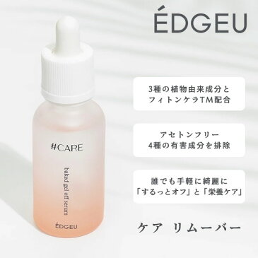 エントリーでポイント5倍 《即納》EDGEU エッジユー 通販 EDGEU SHOP CARE GEL OFF SERUM ケア リムーバー ネイル リムーバー ジェルネイル オフ オフセット 便利グッズ セルフネイル フットネイル 足 貼るだけ ネイルデザイン ジェルネイルシール 硬化 カラージェル cr01