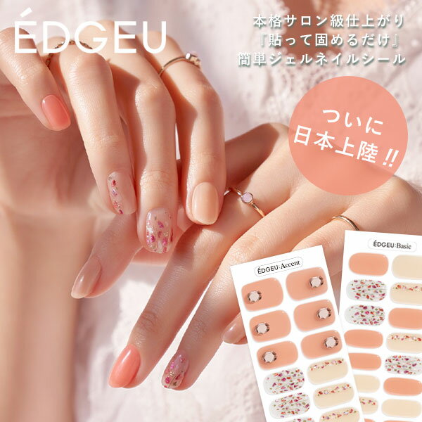 《即納》EDGEU エッジユー 通販 CORAL STONE ネイル ジェルネイル ネイルシール セルフネイル ハンド 手 ネイルステッカー 貼るだけ ネイルデザイン ジェルネイルシール ネイルステッカー ネイル硬化 ネイルチップ enp120 メール便のサムネイル