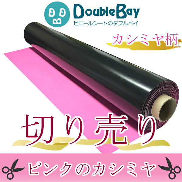 切り売り ビニールマット ピンク カシミヤ 厚み1.0mmx幅92cmx長さ1m【長さカット販売】 ビニールシート 塩ビシート 塩ビマット 養生シート 養生マット サラサラ 棚 床 保護 建築資材 ガーデニング デスクマット ベランダ 車内 工場内 桃色 丈夫 PVC 工場直売 [2]