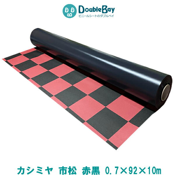 ビニールマット カシミヤ 市松模様 赤黒 厚み0.7mmx幅92cmx長さ10m【巻き】 置き敷き ビニールシート ..