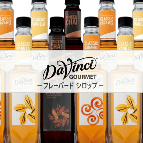 ダヴィンチ フレーバーシロップ