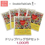 ドリップバッグ珈琲【GRATEFUL BLEND-5袋セット】絶品ブレンド珈琲〔1000円ポッキリ！〕送料無料