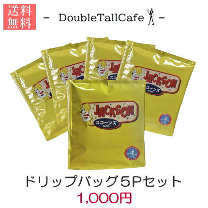 ドリップバッグ珈琲【ジャクソンスコーン×ダブルトールカフェコラボ／渋谷ブレンド-5袋セット】絶品ブレンド珈琲〔1000円ポッキリ！〕送料無料