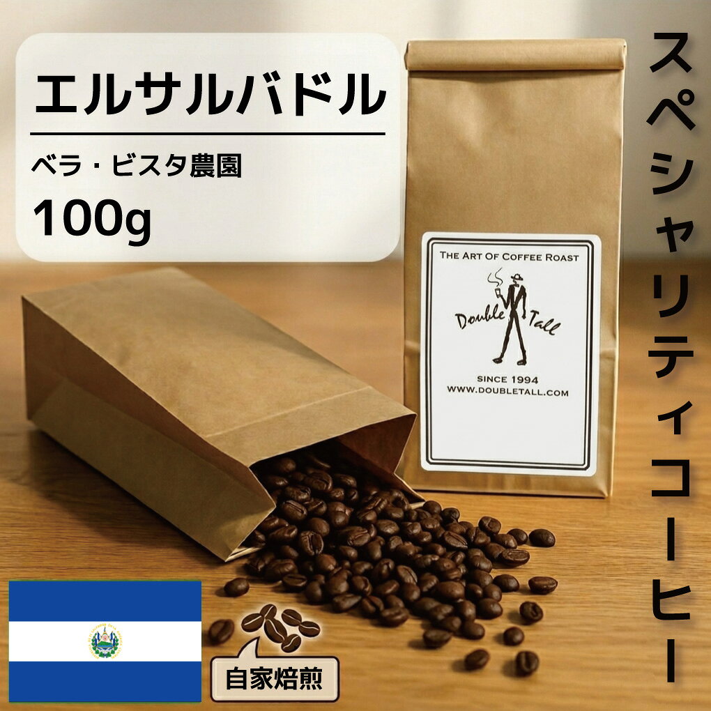 Caramel - シングルオリジンコーヒー【エルサルバドル　ベラ・ビスタ農園（ミディアムロースト）100g】限定販売「今月のスペシャルティコーヒー」ダブルトールカフェ焙煎所直送絶品珈琲豆〔熟練焙煎士の職人技〕