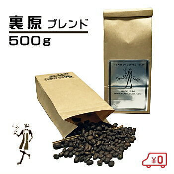 ♪レビューでオマケGET♪絶品珈琲豆【裏原ブレンド500g】ダブルトールカフェ焙煎所直送〔熟練焙煎士の職人技〕