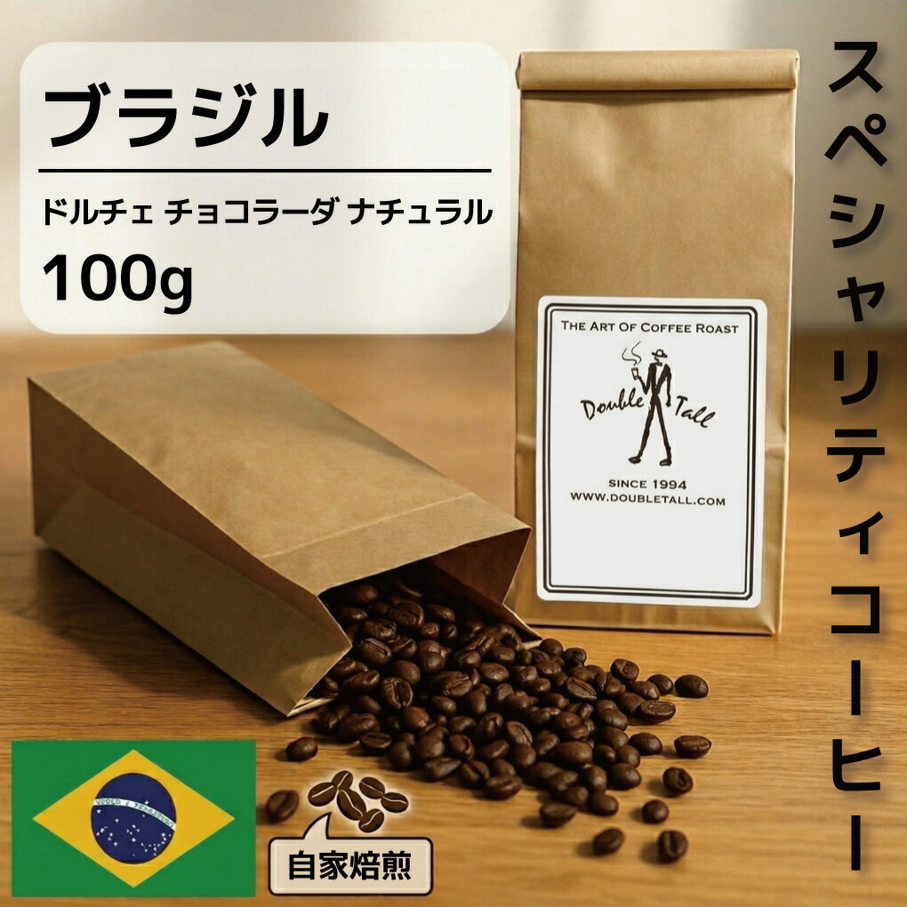 Rakuten - 限定販売 今月のスペシャルティコーヒー ダブルトールカフェ ブラジル ドルチェ チョコラーダ ナチュラル 中深煎り コーヒー豆 100g まろやかな口当たり フルシティロースト 自社焙煎 スペシャルティ