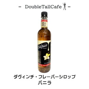 ダヴィンチ・フレーバーシロップ 『バニラ』750ml