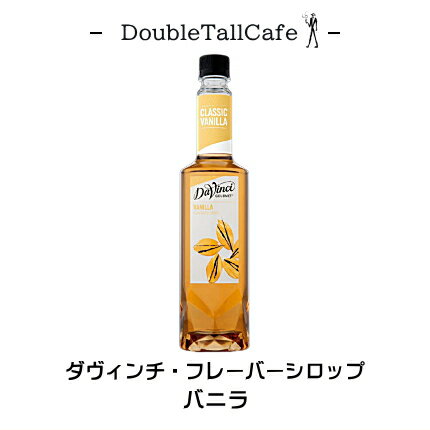 ダヴィンチ フレーバーシロップ クラシックバニラ 750ml PET