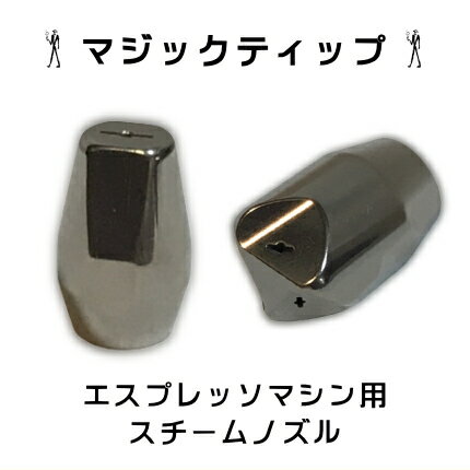 楽天ダブルトールカフェ楽天市場店マジックティップ 1Way/3Way エスプレッソマシン用スチームノズル | Magic Tip