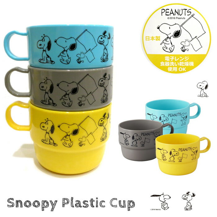 【写真付きレビュー】オーエスケー スヌーピー プラスチック コップ カップ スタッキングマグ Snoopy 3個セット 3色セット ランチ