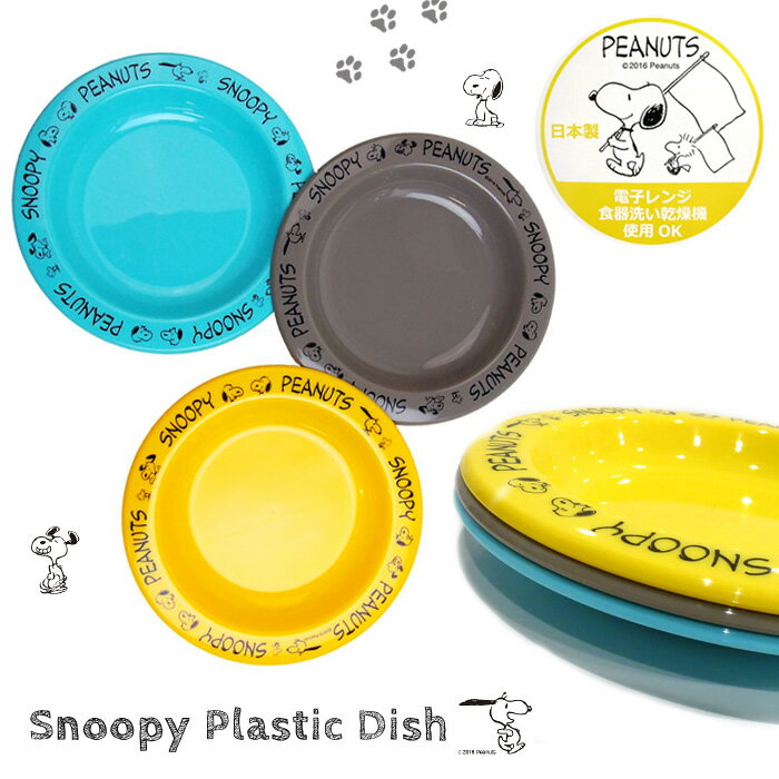 スヌーピー プラスチック 小皿 お皿 Snoopy 3枚セット 3色セット ランチグッズ 入園 入学 通園 通学 日本製 レンジOK 食洗機OK アウトドア 食器 キッチン アメリカ 雑貨 生活雑貨 人気 ギフト プレゼント ダブルスリー インスタ映え アメリカン雑貨