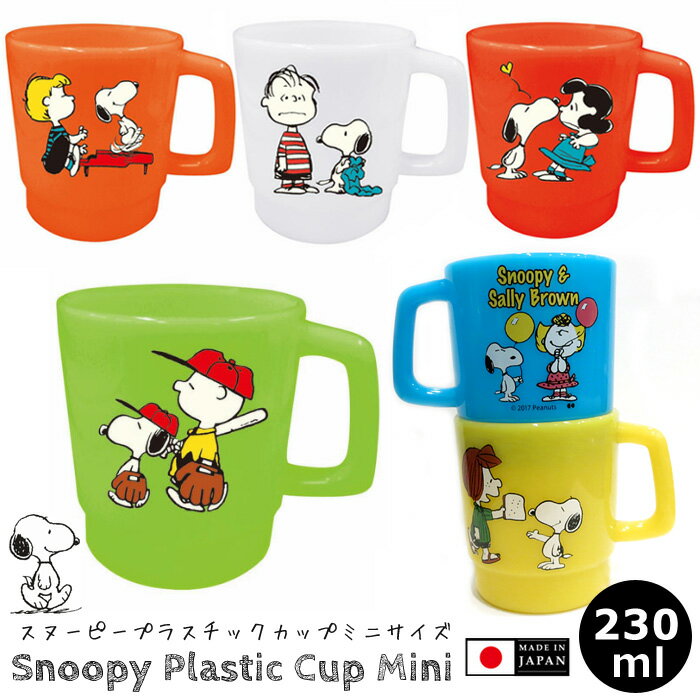 スヌーピー プラスチック コップ 230ml 日本製 カップ スタッキングマグ 小さめ Snoopy ...